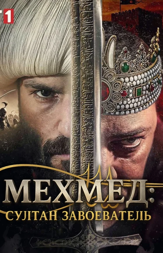 Мехмед: Султан Завоеватель 76 серия