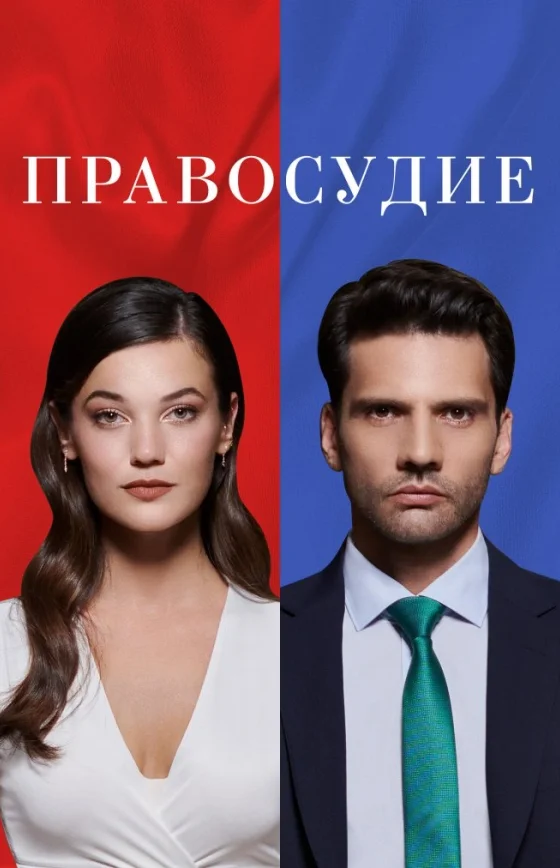 Приговор 1-95, 96 серия турецкий сериал на русском языке смотреть все серии онлайн бесплатно